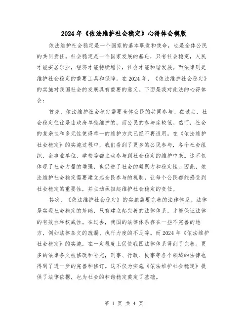 2024年《依法维护社会稳定》心得体会模版(2篇)
