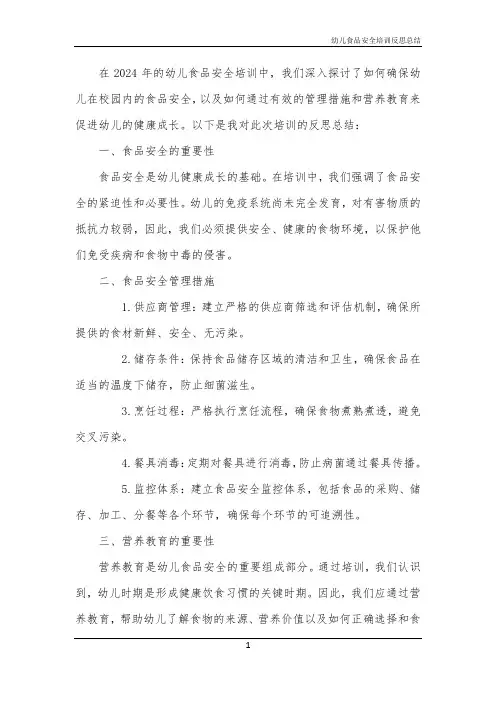 2024年幼儿食品安全培训反思总结