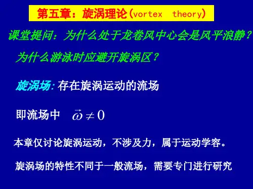 流体力学第五章：旋涡理论
