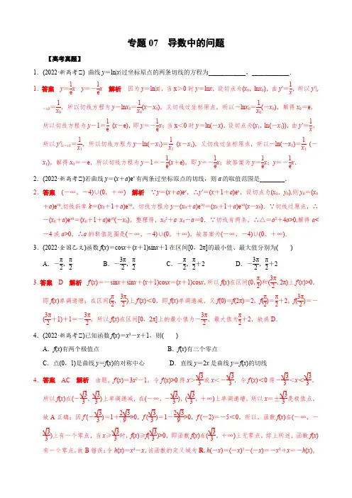 高考数学真题07 导数中的问题(教师版)