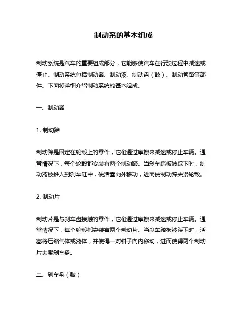 制动系的基本组成
