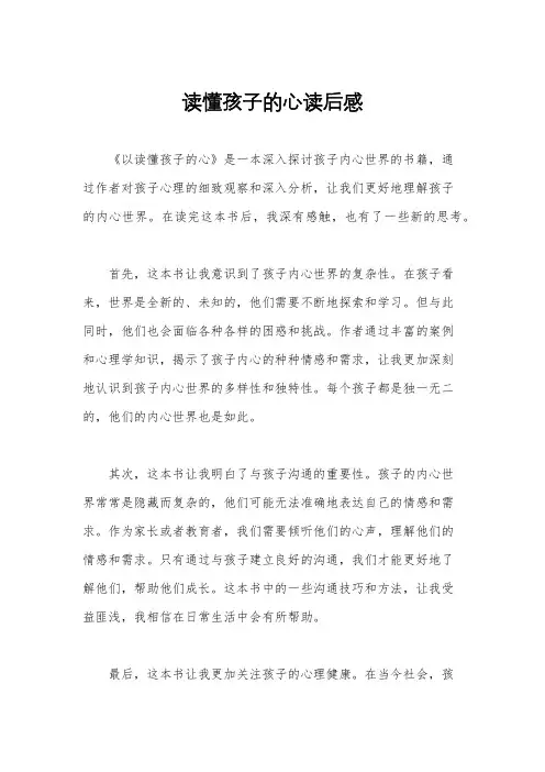 读懂孩子的心读后感
