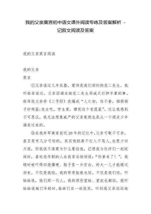 我的父亲莫言初中语文课外阅读专练及答案解析 - 记叙文阅读及答案
