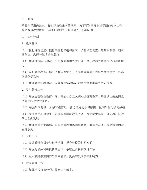 下学期工作计划及目标