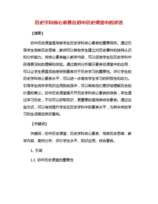 历史学科核心素养在初中历史课堂中的渗透