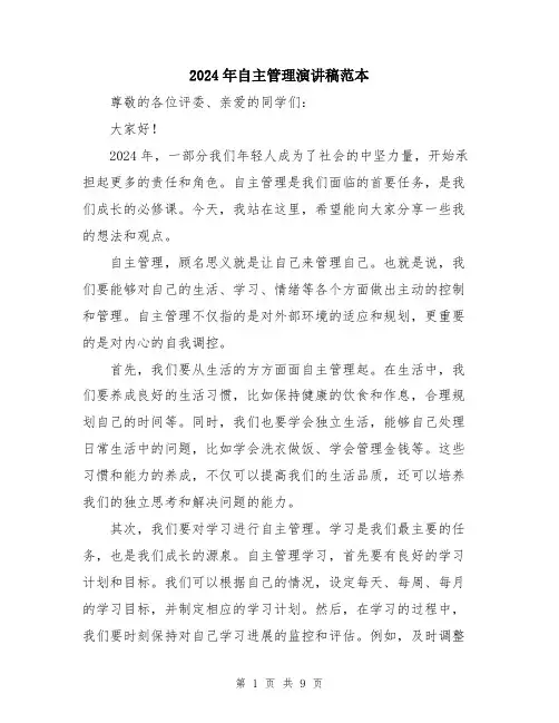 2024年自主管理演讲稿范本（5篇）