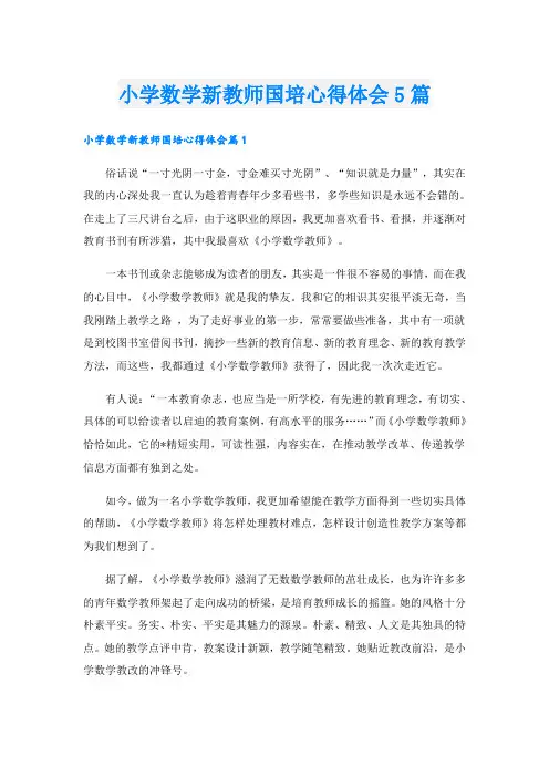 小学数学新教师国培心得体会5篇
