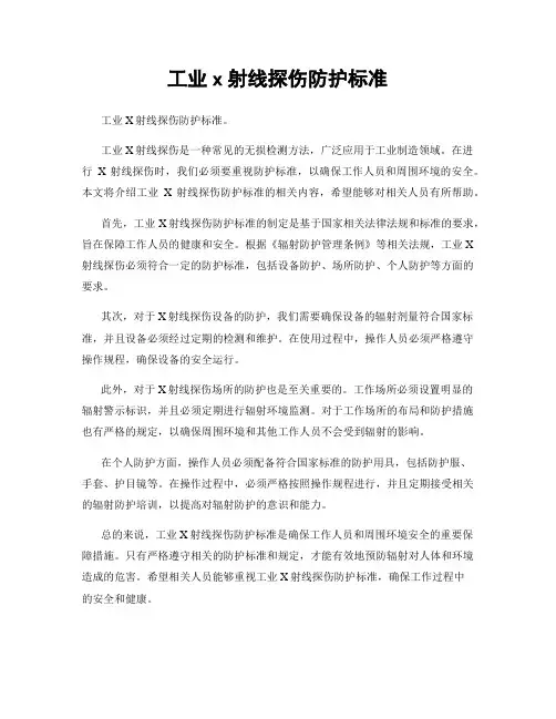 工业x射线探伤防护标准