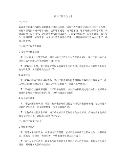暗挖工程安全方案