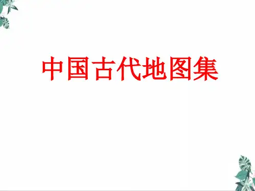 [优选]高考复习历史中国古代地图集PPT
