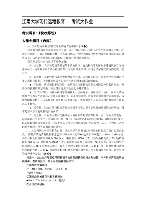 江南大学XX7年税务筹划大作业