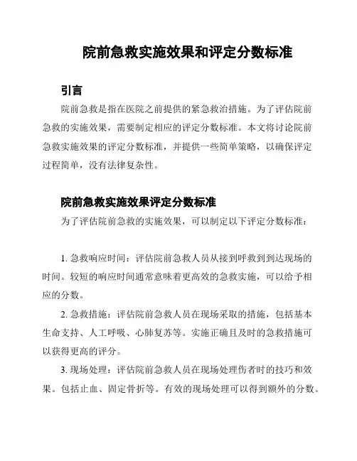 院前急救实施效果和评定分数标准