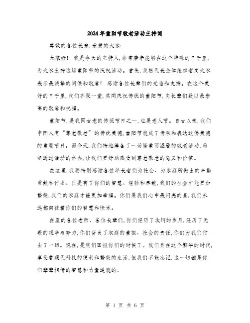 2024年重阳节敬老活动主持词(三篇)