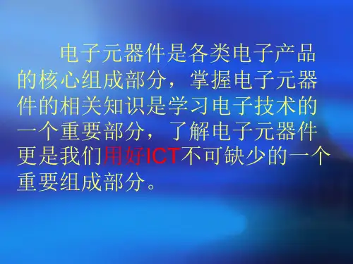 电子元器件介绍