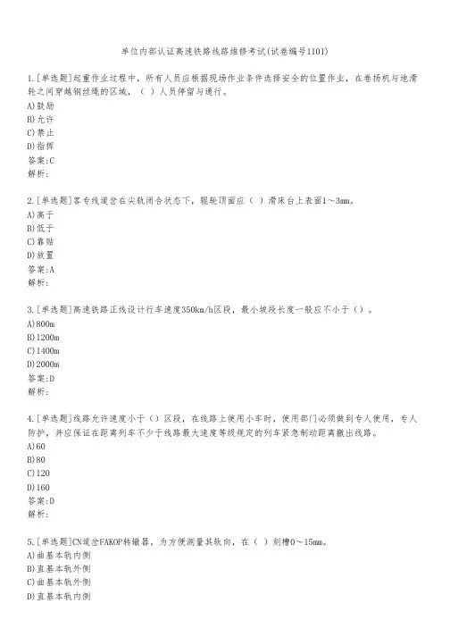 单位内部认证高速铁路线路维修考试(试卷编号1101)