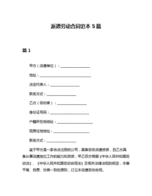 派遣劳动合同范本5篇