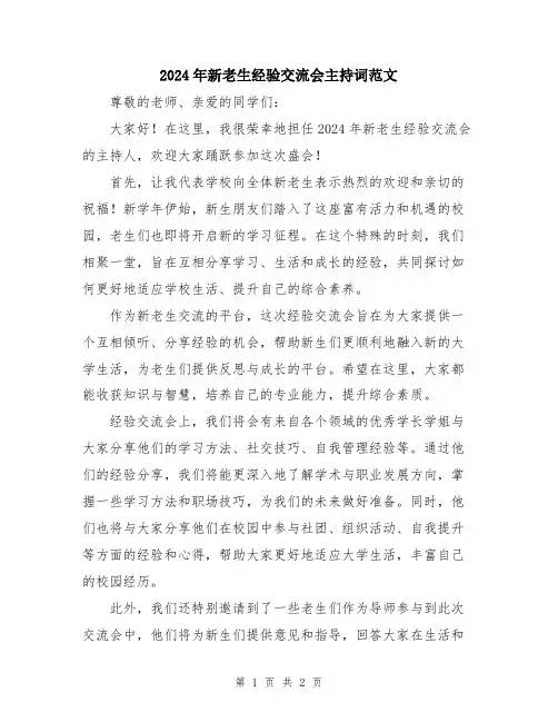 2024年新老生经验交流会主持词范文