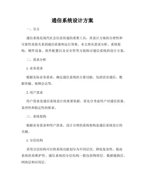 通信系统设计方案