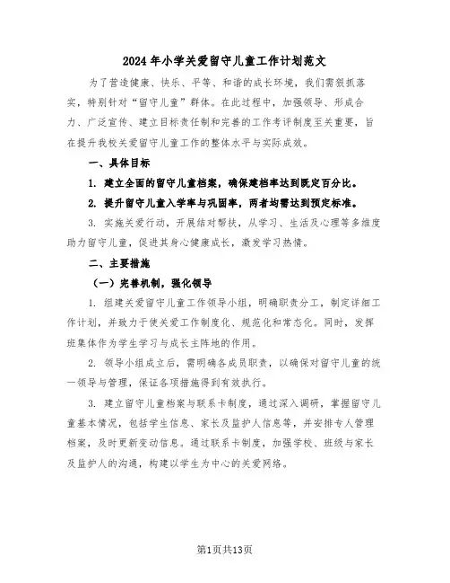 2024年小学关爱留守儿童工作计划范文（六篇）