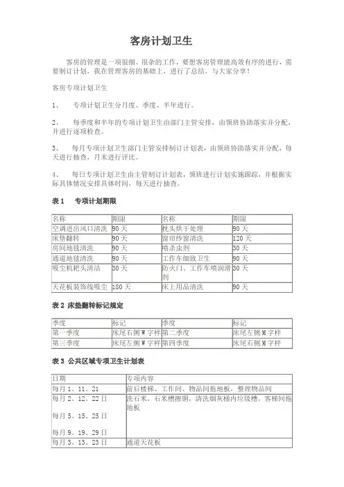 客房计划卫生