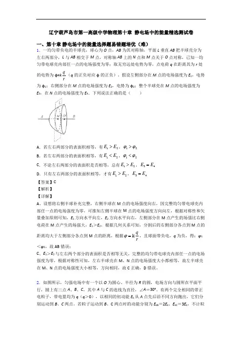 辽宁葫芦岛市第一高级中学物理第十章 静电场中的能量精选测试卷