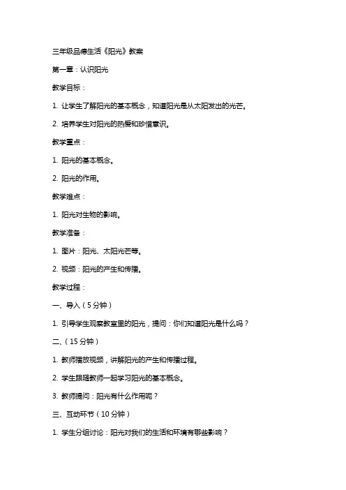 三年级品德生活《阳光》教案