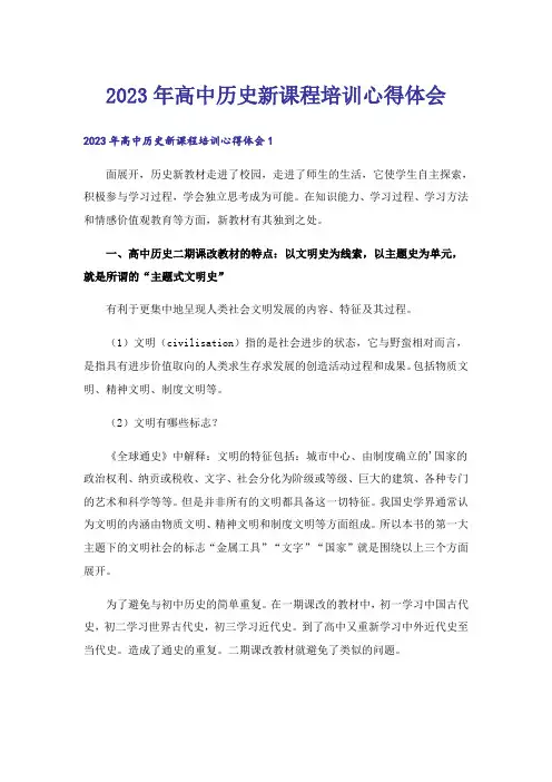 2023年高中历史新课程培训心得体会_1