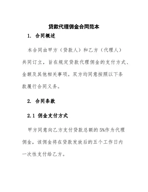 贷款代理佣金合同范本