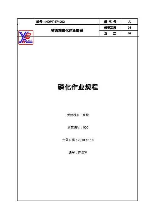 磷化作业规程