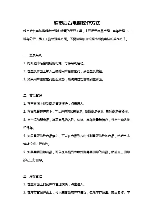 超市后台电脑操作方法