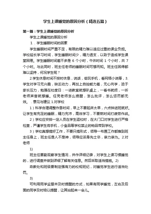 学生上课睡觉的原因分析（精选五篇）