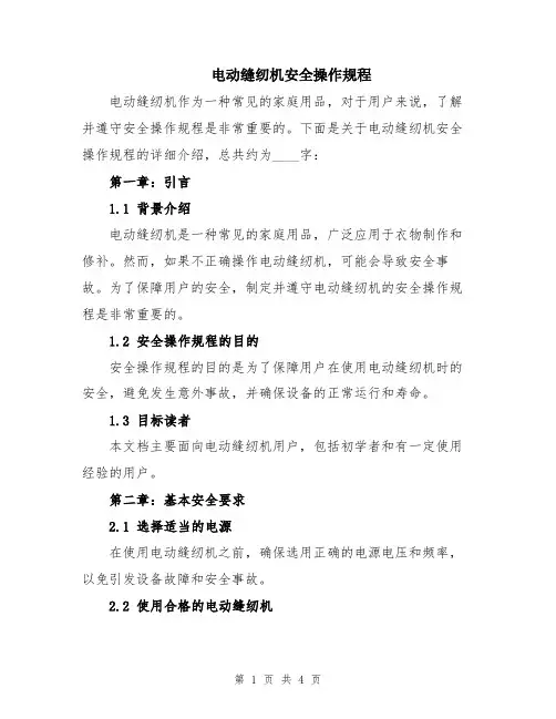 电动缝纫机安全操作规程