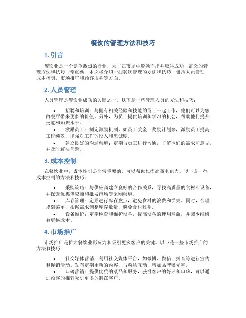 餐饮的管理方法和技巧