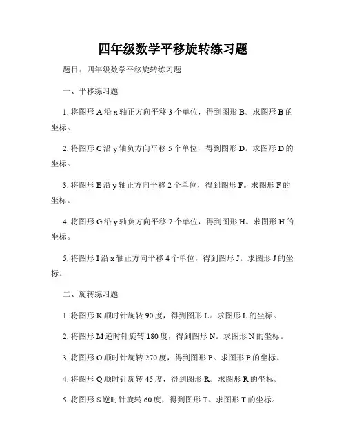 四年级数学平移旋转练习题