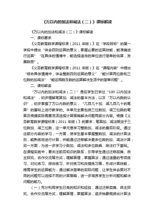 《万以内的加法和减法（二）》课标解读