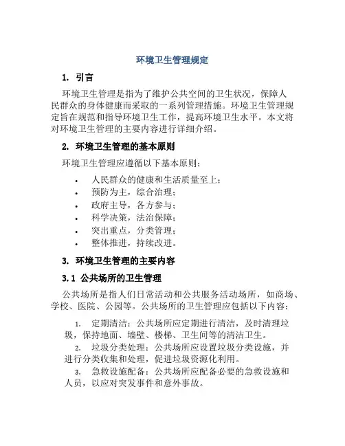 环境卫生管理规定