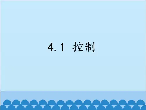 4.1什么是控制课件-高中通用技术地质版必修《技术与设计2》