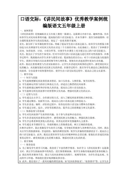 口语交际：《讲民间故事》优秀教学案例统编版语文五年级上册
