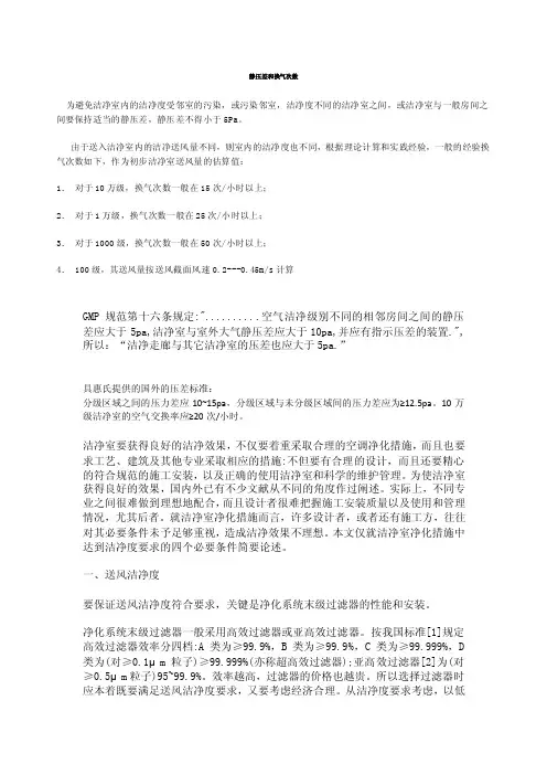 静压差和换气次数.doc