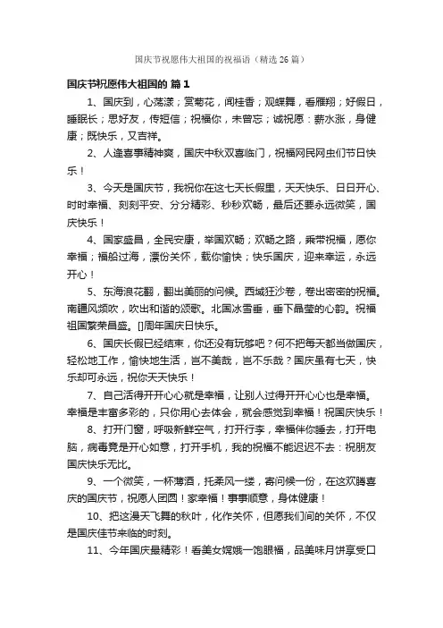 国庆节祝愿伟大祖国的祝福语（精选26篇）