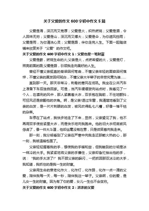 关于父爱的作文600字初中作文5篇