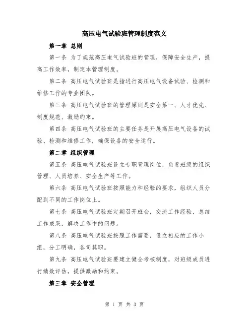 高压电气试验班管理制度范文