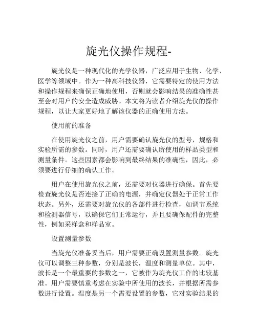 旋光仪操作规程-