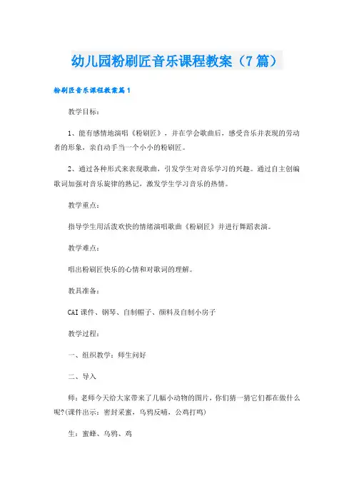 幼儿园粉刷匠音乐课程教案(7篇)