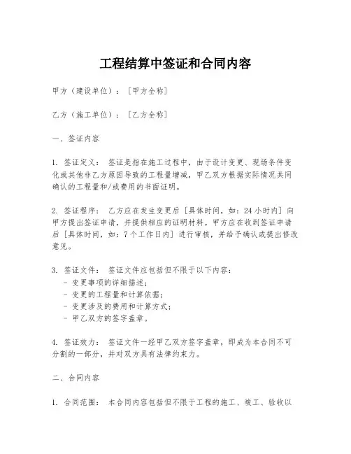 工程结算中签证和合同内容
