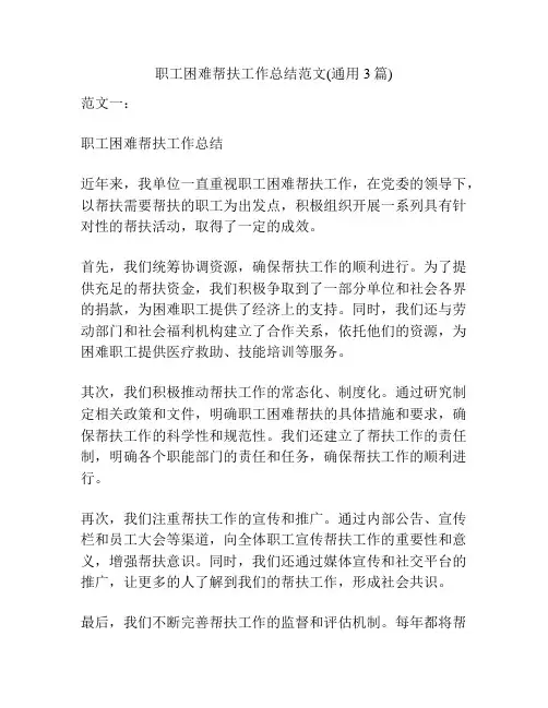 职工困难帮扶工作总结范文(通用3篇)