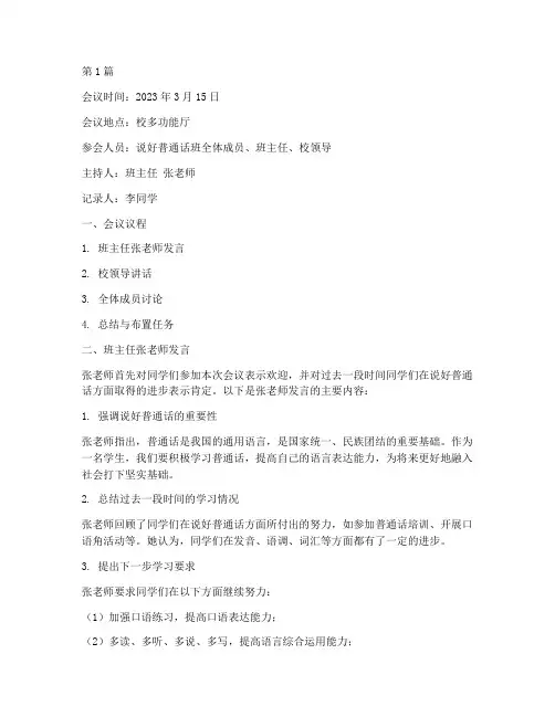 说好普通话班会议记录(2篇)