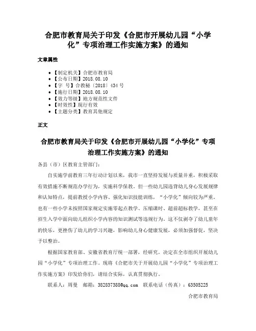 合肥市教育局关于印发《合肥市开展幼儿园“小学化”专项治理工作实施方案》的通知