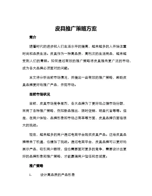 皮具推广策略方案