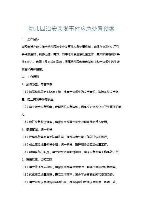幼儿园治安突发事件应急处置预案